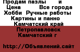  Продам пазлы 1000 и 2000 › Цена ­ 200 - Все города Хобби. Ручные работы » Картины и панно   . Камчатский край,Петропавловск-Камчатский г.